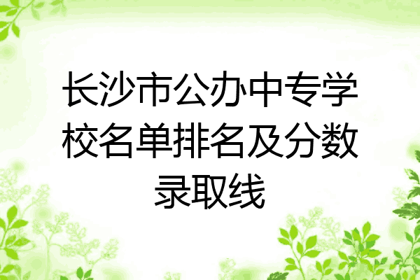 长沙市公办中专学校名单排名及分数录取线