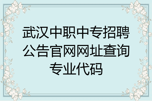武汉中职中专招聘公告官网网址查询专业代码