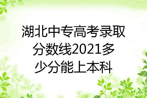 湖北中专高考录取分数线2021多少分能上本科