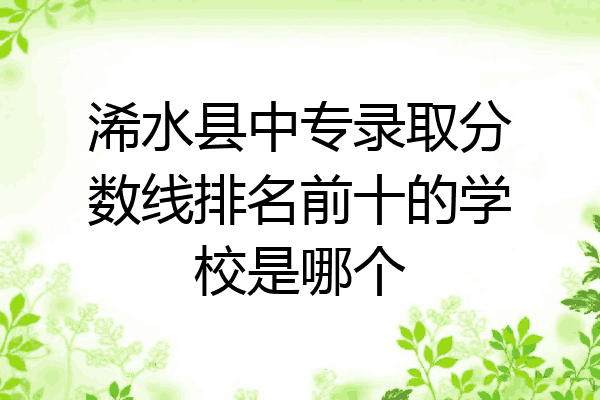 浠水县中专录取分数线排名前十的学校是哪个