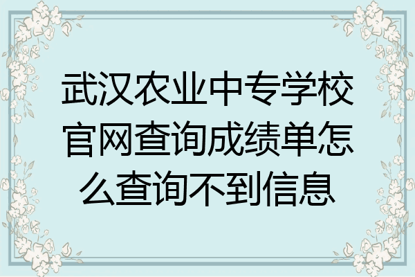 武汉农业中专学校官网查询成绩单怎么查询不到信息