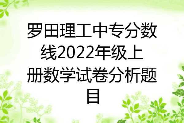 罗田理工中专分数线2022年级上册数学试卷分析题目