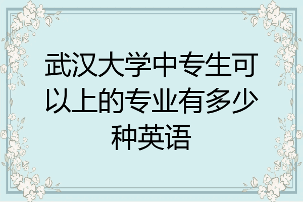 武汉大学中专生可以上的专业有多少种英语