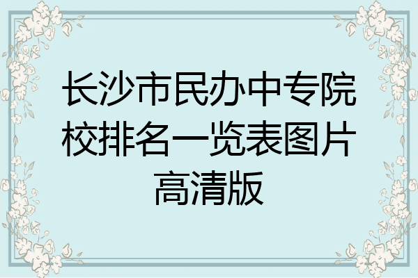 长沙市民办中专院校排名一览表图片高清版