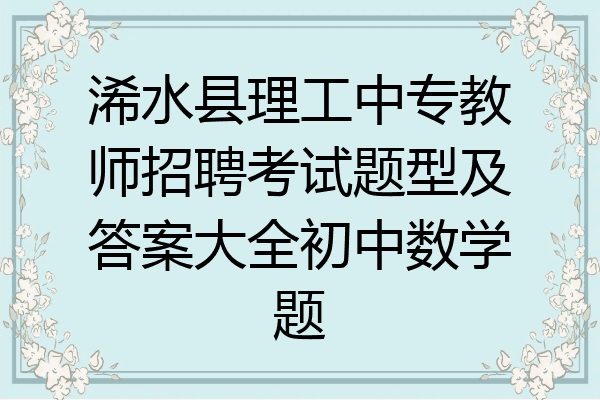 浠水县理工中专教师招聘考试题型及答案大全初中数学题