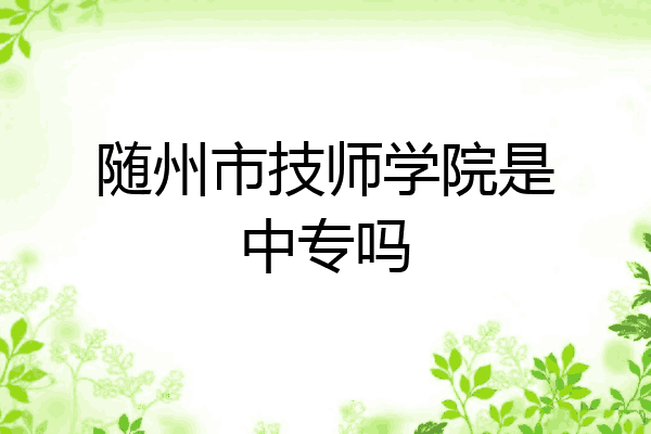 随州市技师学院是中专吗
