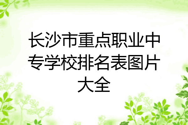 长沙市重点职业中专学校排名表图片大全