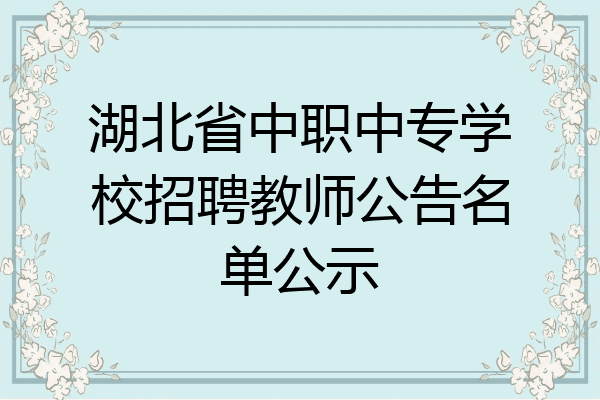 湖北省中职中专学校招聘教师公告名单公示