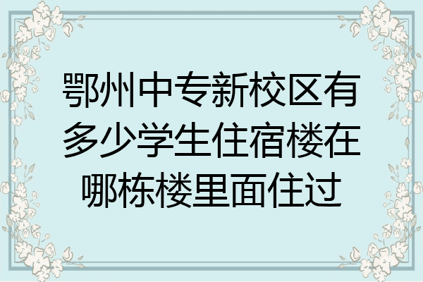 鄂州中专新校区有多少学生住宿楼在哪栋楼里面住过