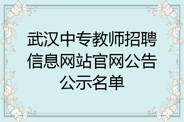 武汉中专教师招聘信息网站官网公告公示名单