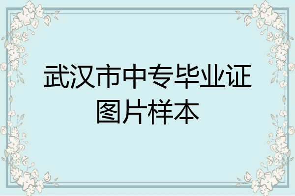 武汉市中专毕业证图片样本