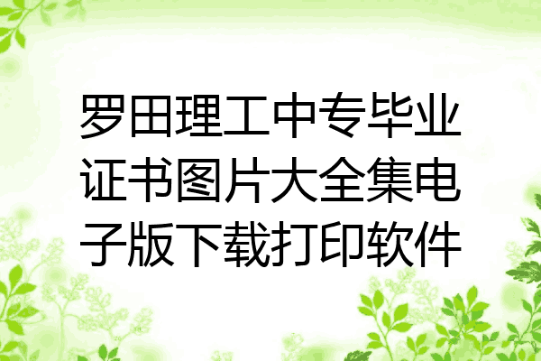罗田理工中专毕业证书图片大全集电子版下载打印软件