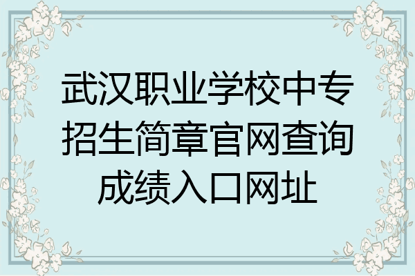 武汉职业学校中专招生简章官网查询成绩入口网址