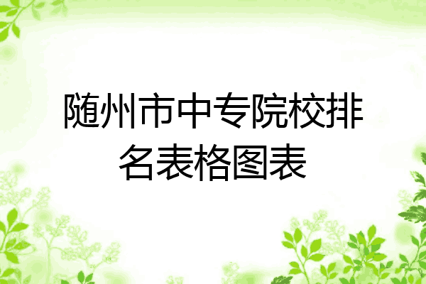 随州市中专院校排名表格图表
