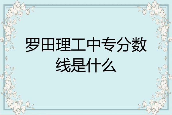 罗田理工中专分数线是什么