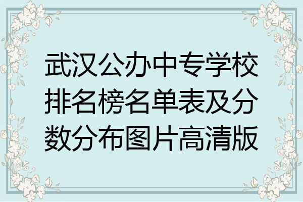 武汉公办中专学校排名榜名单表及分数分布图片高清版