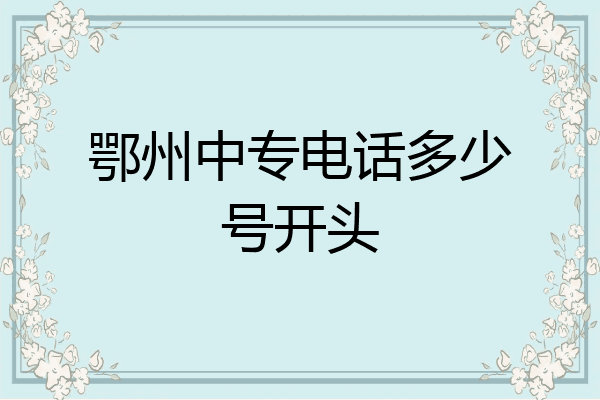 鄂州中专电话多少号开头