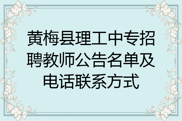 黄梅县理工中专招聘教师公告名单及电话联系方式
