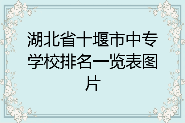 湖北省十堰市中专学校排名一览表图片