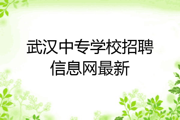 武汉中专学校招聘信息网最新