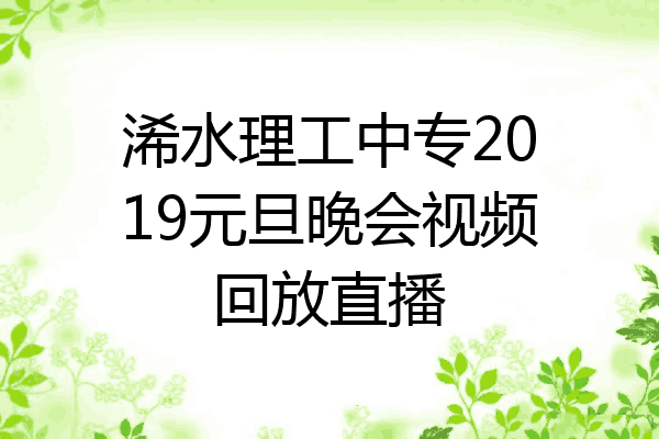 浠水理工中专2019元旦晚会视频回放直播