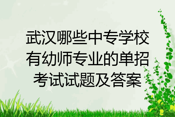 武汉哪些中专学校有幼师专业的单招考试试题及答案