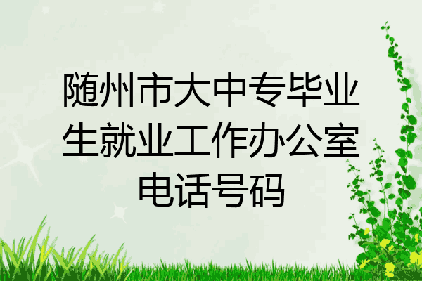 随州市大中专毕业生就业工作办公室电话号码