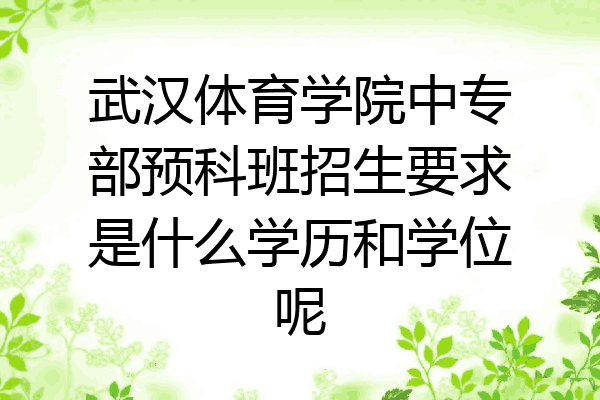 武汉体育学院中专部预科班招生要求是什么学历和学位呢