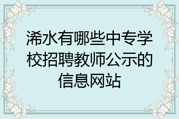 浠水有哪些中专学校招聘教师公示的信息网站