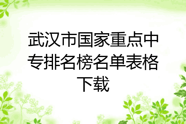 武汉市国家重点中专排名榜名单表格下载