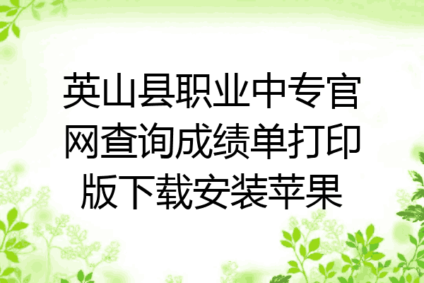 英山县职业中专官网查询成绩单打印版下载安装苹果