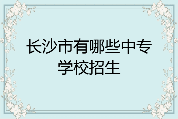 长沙市有哪些中专学校招生