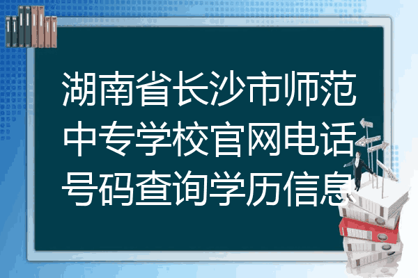 湖南省长沙市师范中专学校官网电话号码查询学历信息