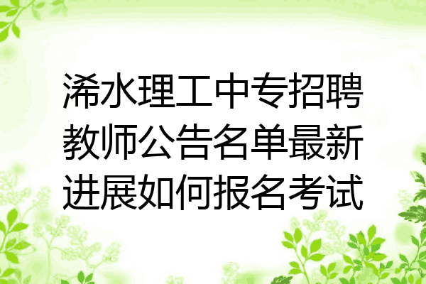 浠水理工中专招聘教师公告名单最新进展如何报名考试