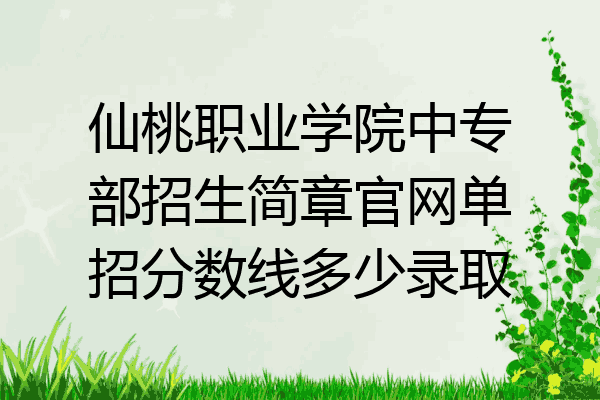 仙桃职业学院中专部招生简章官网单招分数线多少录取