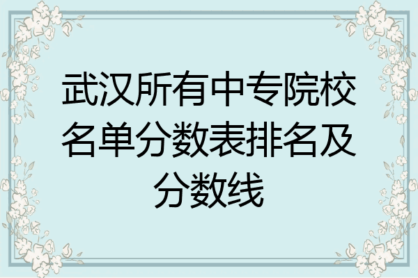 武汉所有中专院校名单分数表排名及分数线