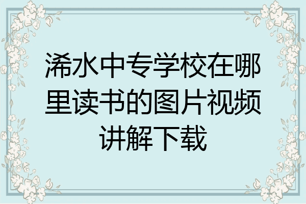 浠水中专学校在哪里读书的图片视频讲解下载