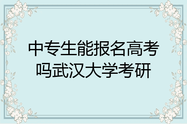 中专生能报名高考吗武汉大学考研