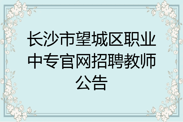 长沙市望城区职业中专官网招聘教师公告