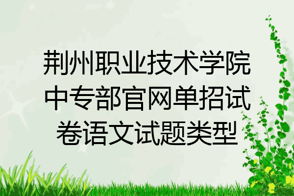 荆州职业技术学院中专部官网单招试卷语文试题类型