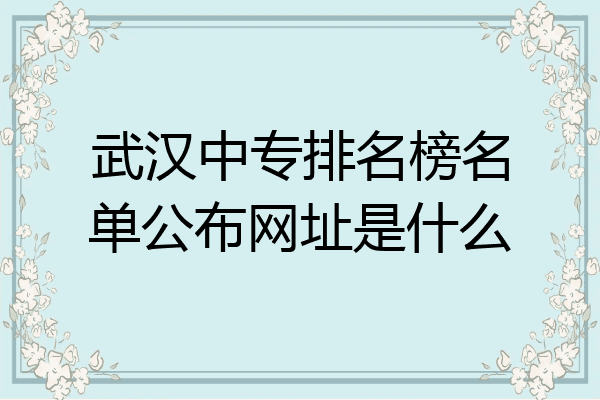 武汉中专排名榜名单公布网址是什么