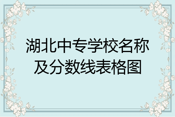 湖北中专学校名称及分数线表格图