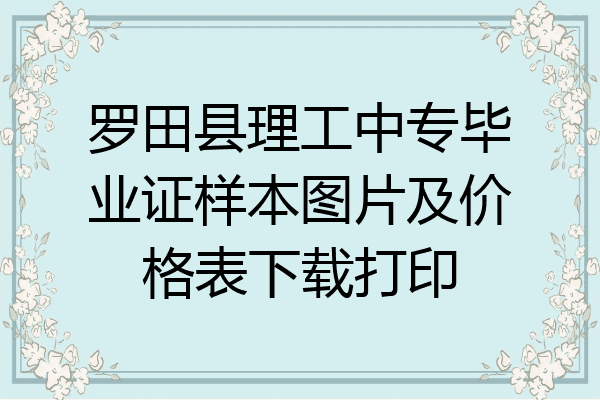 罗田县理工中专毕业证样本图片及价格表下载打印