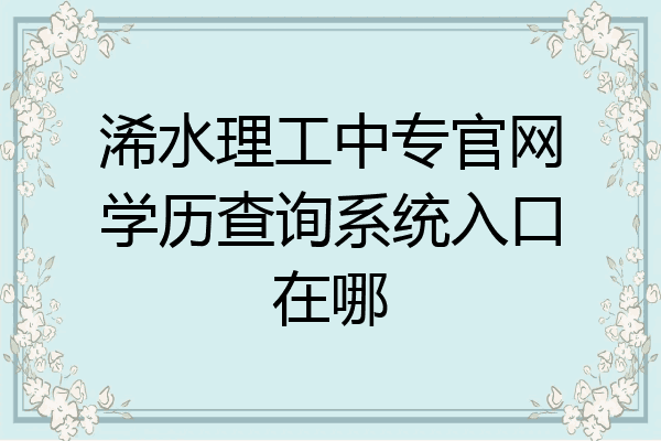浠水理工中专官网学历查询系统入口在哪