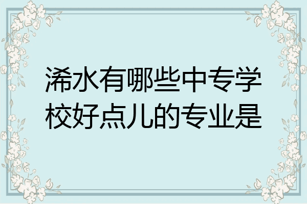 浠水有哪些中专学校好点儿的专业是