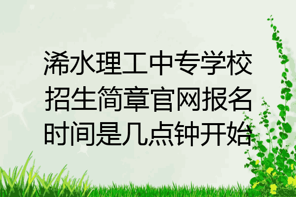 浠水理工中专学校招生简章官网报名时间是几点钟开始