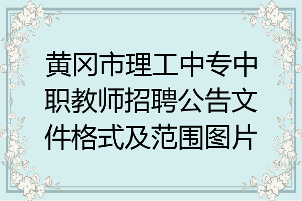 黄冈市理工中专中职教师招聘公告文件格式及范围图片
