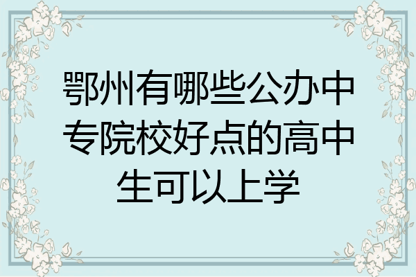 鄂州有哪些公办中专院校好点的高中生可以上学