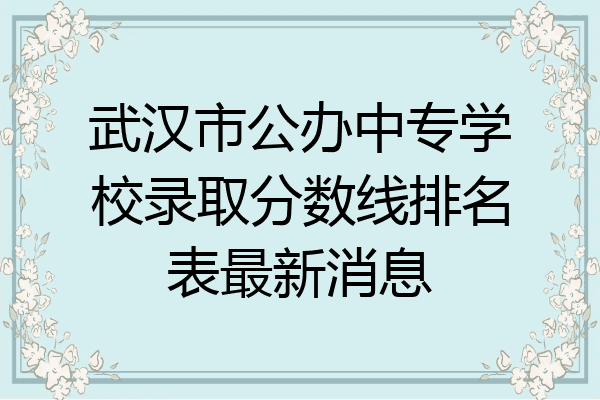 武汉市公办中专学校录取分数线排名表最新消息