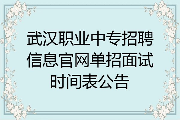 武汉职业中专招聘信息官网单招面试时间表公告